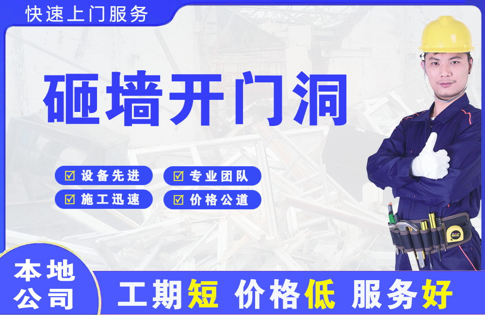 沅江砸墙开门洞