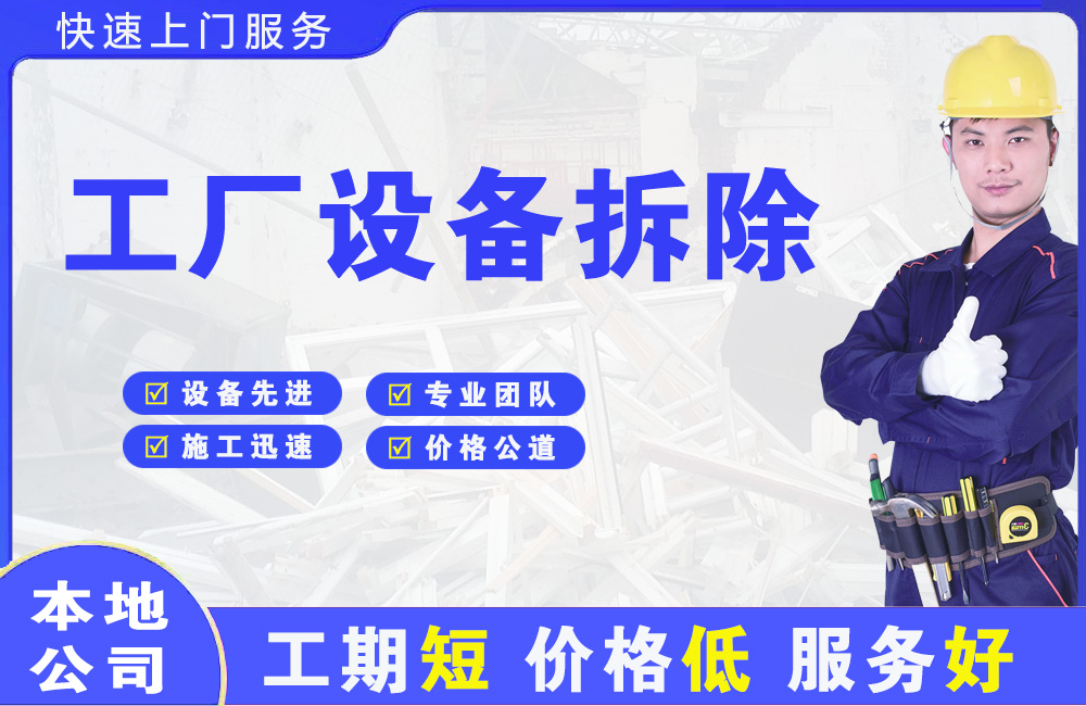 沅江工厂设备拆除